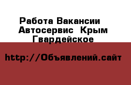 Работа Вакансии - Автосервис. Крым,Гвардейское